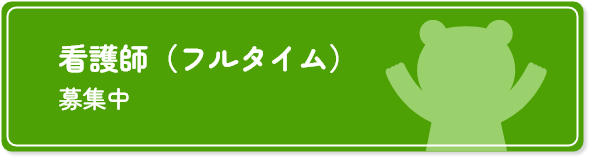 看護師（フルタイム）